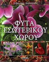 ΦΥΤΑ ΕΣΩΤΕΡΙΚΟΥ ΧΩΡΟΥ ΑΝΘΟΚΟΜΙΑ - ΚΗΠΟΥΡΙΚΗ