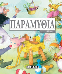 ΠΑΡΑΜΥΘΙΑ ΓΙΑ ΟΛΟΥΣ