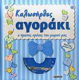 ΚΑΛΩΣΗΡΘΕΣ ΑΓΟΡΑΚΙ + CD: Ο ΠΡΩΤΟΣ ΧΡΟΝΟΣ ΤΟΥ ΜΩΡΟΥ ΜΑΣ