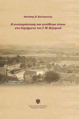 Η ΑΝΑΠΑΡΑΣΤΑΣΗ ΤΟΥ ΓΕΝΕΘΛΙΟΥ ΤΟΠΟΥ ΣΤΑ ΔΙΗΓΗΜΑΤΑ ΤΟΥ Γ.Μ. ΒΙΖΥΗΝΟΥ