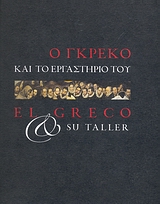 Ο ΓΚΡΕΚΟ ΚΑΙ ΤΟ ΕΡΓΑΣΤΗΡΙΟ ΤΟΥ