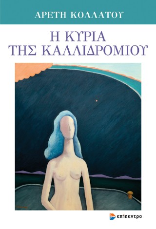 Η ΚΥΡΙΑ ΤΗΣ ΚΑΛΛΙΔΡΟΜΙΟΥ