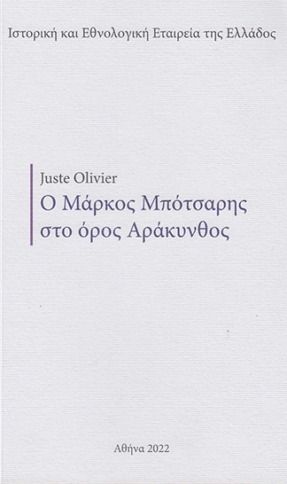 Ο ΜΑΡΚΟΣ ΜΠΟΤΣΑΡΗΣ ΣΤΟ ΟΡΟΣ ΑΡΑΚΥΝΘΟΣ