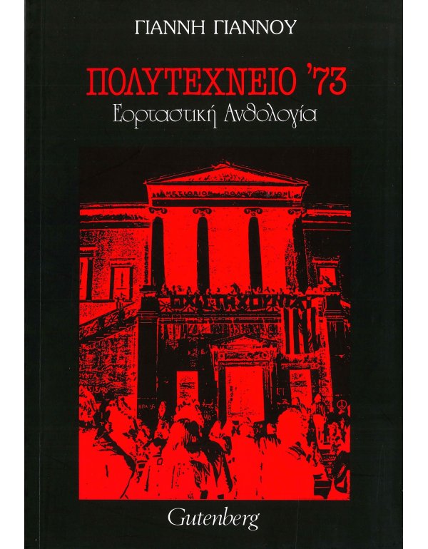 ΠΟΛΥΤΕΧΝΕΙΟ 73
