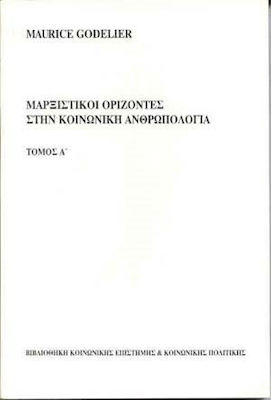 ΜΑΡΞΙΣΤΙΚΟΙ ΟΡΙΖΟΝΤΕΣ ΣΤΗΝ ΚΟΙΝΩΝΙΚΗ ΑΝΘΡΩΠΟΛΟΓΙΑ Α' ΤΟΜΟΣ