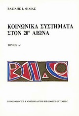 ΚΟΙΝΩΝΙΚΑ ΣΥΣΤΗΜΑΤΑ ΣΤΟΝ 20Ο ΑΙΩΝΑ ΚΟΙΝΩΝΙΟΛΟΓΙΚΗ ΚΑΙ ΑΝΘΡΩΠΟΛΟΓΙΚΗ ΒΙΒΛΙΟΘΗΚΗ 2Η ΕΚΔΟΣΗ