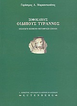 ΣΟΦΟΚΛΕΟΥΣ: ΟΙΔΙΠΟΥΣ ΤΥΡΑΝΝΟΣ (ΚΙΒΩΤΟΣ ΑΡΧΑΙΩΝ ΕΛΛΗΝΩΝ ΚΛΑΣΙΚΩΝ)