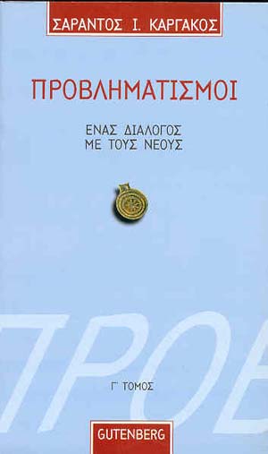 ΠΡΟΒΛΗΜΑΤΙΣΜΟΙ ΕΝΑΣ ΔΙΑΛΟΓΟΣ ΜΕ ΤΟΥΣ ΝΕΟΥΣ ΤΟΜΟΣ Γ