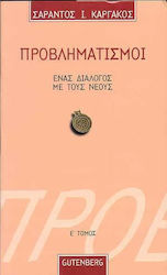 ΠΡΟΒΛΗΜΑΤΙΣΜΟΙ 5 ΕΝΑΣ ΔΙΑΛΟΓΟΣ ΜΕ ΤΟΥΣ ΝΕΟΥΣ