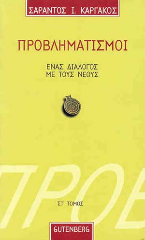 ΠΡΟΒΛΗΜΑΤΙΣΜΟΙ 6 ΕΝΑΣ ΔΙΑΛΟΓΟΣ ΜΕ ΤΟΥΣ ΝΕΟΥΣ