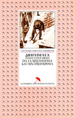 ΔΙΗΓΗΜΑΤΑ ΞΕΝΩΝ ΣΤΓΓΡΑΦΕΩΝ ΓΙΑ ΤΑ ΧΡΙΣΤΟΥΓΕΝΝΑ