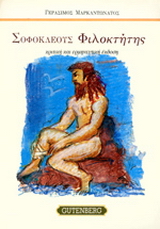 ΣΟΦΟΚΛΕΟΥΣ, ΦΙΛΟΚΤΗΤΗΣ - ΤΟΜΟΣ 3 2Η ΕΚΔΟΣΗ