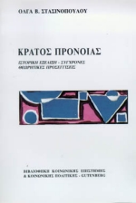 ΚΡΑΤΟΣ ΠΡΟΝΟΙΑΣ ΙΣΤΟΡΙΚΗ ΕΞΕΛΙΞΗ, ΣΥΓΧΡΟΝΕΣ ΘΕΩΡΗΤΙΚΕΣ ΠΡΟΣΕΓΓΙΣΕΙΣ ΒΙΒΛΙΟΘΗΚΗ ΚΟΙΝΩΝΙΚΗΣ ΕΠΙΣΤΗΜΗΣ ΚΑΙ ΚΟΙΝΩΝΙΚΗΣ ΠΟΛΙΤΙΚΗΣ 4Η ΕΚΔΟΣΗ