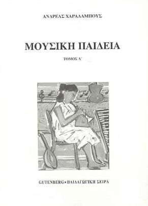 ΜΟΥΣΙΚΗ ΠΑΙΔΕΙΑ ΤΟΜΟΣ Α' 8Η ΕΚΔΟΣΗ