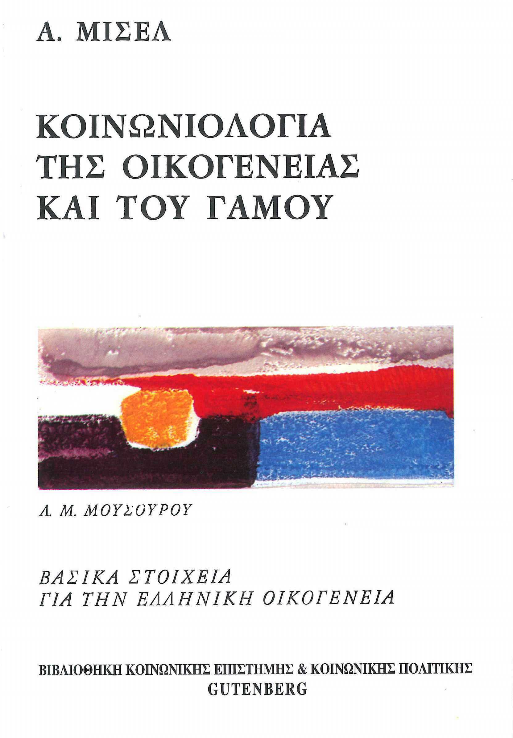 ΚΟΙΝΩΝΙΟΛΟΓΙΑ ΤΗΣ ΟΙΚΟΓΕΝΕΙΑΣ ΚΑΙ ΤΟΥ ΓΑΜΟΥ 5Η ΕΚΔΟΣΗ