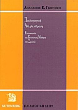 ΠΑΙΔΑΓΩΓΙΚΗ ΑΛΛΗΛΕΠΙΔΡΑΣΗ ΕΠΙΚΟΙΝΩΝΙΑ ΚΑΙ ΚΟΙΝΩΝΙΚΗ ΜΑΘΗΣΗ ΣΤΟ ΣΧΟΛΕΙΟ 3Η ΕΚΔΟΣΗ