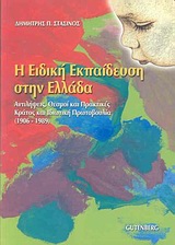 Η ΕΙΔΙΚΗ ΕΚΠΑΙΔΕΥΣΗ ΣΤΗΝ ΕΛΛΑΔΑ ΑΝΤΙΛΗΨΕΙΣ, ΘΕΣΜΟΙ ΚΑΙ ΠΡΑΚΤΙΚΕΣ: ΚΡΑΤΟΣ ΚΑΙ ΙΔΙΩΤΙΚΗ ΠΡΩΤΟΒΟΥΛΙΑ 1906-1989 ΠΑΙΔΑΓΩΓΙΚΗ ΣΕΙΡΑ 2Η ΕΚΔΟΣΗ