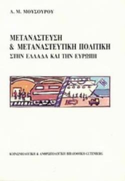 ΜΕΤΑΝΑΣΤΕΥΣΗ ΚΑΙ ΜΕΤΑΝΑΣΤΕΥΤΙΚΗ ΠΟΛΙΤΙΚΗ ΣΤΗΝ ΕΛΛΑΔΑ ΚΑΙ ΤΗΝ ΕΥΡΩΠΗ ΚΟΙΝΩΝΙΟΛΟΓΙΚΗ ΚΑΙ ΑΝΘΡΩΠΟΛΟΓΙΚΗ ΒΙΒΛΙΟΘΗΚΗ