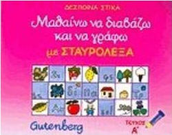 ΜΑΘΑΙΝΩ ΝΑ ΔΙΑΒΑΖΩ ΚΑΙ ΝΑ ΓΡΑΦΩ ΜΕ ΣΤΑΥΡΟΛΕΞΑ ΤΟΜΟΣ 1ΟΣ