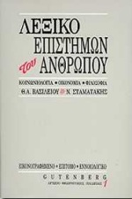 ΕΠΙΤΟΜΟ ΕΝΝΟΙΟΛΟΓΙΚΟ ΛΕΞΙΚΟ ΕΠΙΣΤΗΜΩΝ ΤΟΥ ΑΝΘΡΩΠΟΥ ΚΟΙΝΩΝΙΟΛΟΓΙΑ, ΟΙΚΟΝΟΜΙΑ, ΦΙΛΟΣΟΦΙΑ ΑΡΧΕΙΟ ΘΕΩΡΗΤΙΚΗΣ ΠΑΙΔΕΙΑΣ 2Η ΕΚΔΟΣΗ