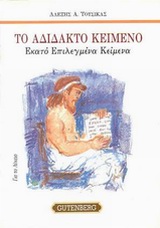ΤΟ ΑΔΙΔΑΚΤΟ ΚΕΙΜΕΝΟ: 100 ΕΠΙΛΕΓΜΕΝΑ ΚΕΙΜΕΝΑ, ΜΕΘΟΔΙΚΗ ΔΙΔΑΣΚΑΛΙΑ ΣΥΝΤΑΚΤΙΚΟΥ, ΠΙΝΑΚΕΣ - ΠΑΡΑΔΕΙΓΜΑΤΑ - ΑΣΚΗΣΕΙΣ: ΜΕΘΟΔΙΚΗ ΔΙΔΑΣΚΑΛΙΑ ΓΙΑ ΤΟ ΛΥΚΕΙΟ 2Η 