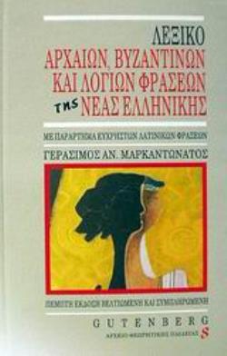 ΛΕΞΙΚΟ ΑΡΧΑΙΩΝ ΒΥΖΑΝΤΙΝΩΝ ΚΑΙ ΛΟΓΙΩΝ ΦΡΑΣΕΩΝ ΤΗΣ ΝΕΑΣ ΕΛΛΗΝΙΚΗΣ ΜΕ ΠΑΡΑΡΤΗΜΑ ΕΥΧΡΗΣΤΩΝ ΛΑΤΙΝΙΚΩΝ ΦΡΑΣΕΩΝ 5Η ΕΚΔΟΣΗ