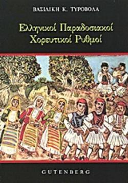 ΕΛΛΗΝΙΚΟΙ ΠΑΡΑΔΟΣΙΑΚΟΙ ΧΟΡΕΥΤΙΚΟΙ ΡΥΘΜΟΙ 2Η ΕΚΔΟΣΗ