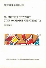 ΜΑΡΞΙΣΤΙΚΟΙ ΟΡΙΖΟΝΤΕΣ ΣΤΗΝ ΚΟΙΝΩΝΙΚΗ ΑΝΘΡΩΠΟΛΟΓΙΑ Β' ΤΟΜΟΣ 2Η ΕΚΔΟΣΗ