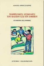 ΜΑΘΗΣΙΑΚΕΣ ΔΥΣΚΟΛΙΕΣ ΤΟΥ ΠΑΙΔΙΟΥ ΚΑΙ ΤΟΥ ΕΦΗΒΟΥ Η ΕΜΠΕΙΡΙΑ ΤΗΣ ΕΥΡΩΠΗΣ ΠΑΙΔΑΓΩΓΙΚΗ ΣΕΙΡΑ 2Η ΕΚΔΟΣΗ