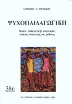 ΨΥΧΟΠΑΙΔΑΓΩΓΙΚΗ ΘΕΜΑΤΑ ΠΑΙΔΑΓΩΓΙΚΗΣ ΨΥΧΟΛΟΓΙΑΣ, ΠΑΙΔΕΙΑΣ, ΔΙΔΑΚΤΙΚΗΣ ΚΑΙ ΜΑΘΗΣΗΣ 38Η ΕΚΔΟΣΗ