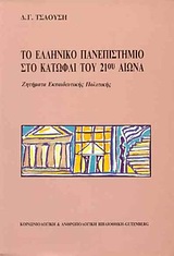 ΤΟ ΕΛΛΗΝΙΚΟ ΠΑΝΕΠΙΣΤΗΜΙΟ ΣΤΟ ΚΑΤΩΦΛΙ ΤΟΥ 21ΟΥ ΑΙΩΝΑ ΖΗΤΗΜΑΤΑ ΕΚΠΑΙΔΕΥΤΙΚΗΣ ΠΟΛΙΤΙΚΗΣ