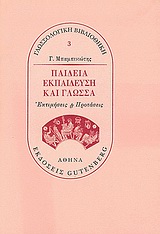 ΠΑΙΔΕΙΑ, ΕΚΠΑΙΔΕΥΣΗ ΚΑΙ ΓΛΩΣΣΑ ΕΚΤΙΜΗΣΕΙΣ ΚΑΙ ΠΡΟΤΑΣΕΙΣ: ΜΕΛΕΤΗΜΑΤΑ, ΔΙΑΛΕΞΕΙΣ ΚΑΙ ΑΡΘΡΑ 1984-1994 ΓΛΩΣΣΟΛΟΓΙΚΗ ΒΙΒΛΙΟΘΗΚΗ