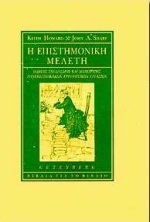 Η ΕΠΙΣΤΗΜΟΝΙΚΗ ΜΕΛΕΤΗ 3Η ΕΚΔΟΣΗ