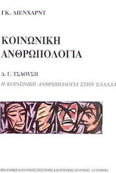 Η ΚΟΙΝΩΝΙΑ ΤΟΥ ΑΝΘΡΩΠΟΥ ΕΙΣΑΓΩΓΗ ΣΤΗΝ ΚΟΙΝΩΝΙΟΛΟΓΙΑ ΒΙΒΛΙΟΘΗΚΗ ΚΟΙΝΩΝΙΚΗΣ ΕΠΙΣΤΗΜΗΣ ΚΑΙ ΚΟΙΝΩΝΙΚΗΣ ΠΟΛΙΤΙΚΗΣ