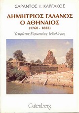 ΔΗΜΗΤΡΙΟΣ ΓΑΛΑΝΟΣ Ο ΑΘΗΝΑΙΟΣ 1760-1833 Ο ΠΡΩΤΟΣ ΕΥΡΩΠΑΙΟΣ ΙΝΔΟΛΟΓΟΣ