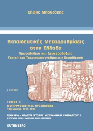 ΕΚΠΑΙΔΕΥΤΙΚΕΣ ΜΕΤΑΡΡΥΘΜΙΣΕΙΣ ΣΤΗΝ ΕΛΛΑΔΑ, ΤΟΜΟΣ 1
