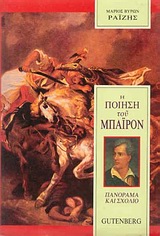 Η ΠΟΙΗΣΗ ΤΟΥ ΜΠΑΙΡΟΝ ΠΑΝΟΡΑΜΑ ΚΑΙ ΣΧΟΛΙΟ
