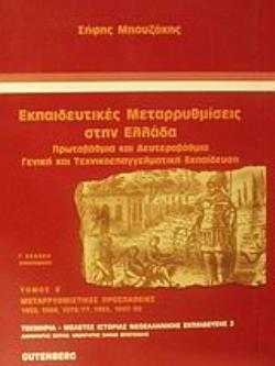 ΕΚΠΑΙΔΕΥΤΙΚΕΣ ΜΕΤΑΡΡΥΘΜΙΣΕΙΣ ΣΤΗΝ ΕΛΛΑΔΑ (ΔΕΥΤΕΡΟΣ ΤΟΜΟΣ) ΠΡΩΤΟΒΑΘΜΙΑ ΚΑΙ ΔΕΥΤΕΡΟΒΑΘΜΙΑ ΓΕΝΙΚΗ ΚΑΙ ΤΕΧΝΙΚΟΕΠΑΓΓΕΛΜΑΤΙΚΗ ΕΚΠΑΙΔΕΥΣΗ: ΜΕΤΑΡΡΥΘΜΙΣΤΙΚΕΣ 