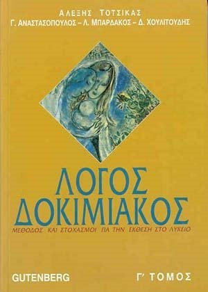 ΛΟΓΟΣ ΔΟΚΙΜΙΑΚΟΣ ΜΕΘΟΔΟΣ ΚΑΙ ΣΤΟΧΑΣΜΟΙ ΓΙΑ ΤΗΝ ΕΚΘΕΣΗ ΣΤΟ ΛΥΚΕΙΟ 5Η ΕΚΔΟΣΗ