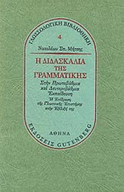 Η ΔΙΔΑΣΚΑΛΙΑ ΤΗΣ ΓΡΑΜΜΑΤΙΚΗΣ -ΣΤΗΝ ΠΡΩΤΟΒΑΘΜΙΑ ΚΑΙ ΔΕΥΤΕΡΟΒΑΘΜΙΑ ΕΚΠΑΙΔΕΥΣΗ. Η ΕΠΙΔΡΑΣΗ ΤΗΣ ΓΛΩΣΣΙΚΗΣ ΕΠΙΣΤΗΜΗΣ ΣΤΗΝ ΕΞΕΛΙΞΗ ΤΗΣ