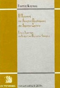 Η ΠΡΑΚΤΙΚΗ ΤΟΥ ΑΝΟΙΚΤΟΥ ΠΡΟΒΛΗΜΑΤΟΣ ΣΤΟ ΔΗΜΟΤΙΚΟ ΣΧΟΛΕΙΟ