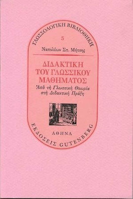 ΔΙΔΑΚΤΙΚΗ ΤΟΥ ΓΛΩΣΣΙΚΟΥ ΜΑΘΗΜΑΤΟΣ ΑΠΟ ΤΗ ΓΛΩΣΣΙΚΗ ΘΕΩΡΙΑ ΣΤΗ ΔΙΔΑΚΤΙΚΗ ΠΡΑΞΗ 3Η ΕΚΔΟΣΗ