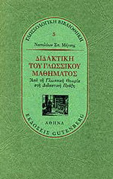 ΔΙΔΑΚΤΙΚΗ ΤΟΥ ΓΛΩΣΣΙΚΟΥ ΜΑΘΗΜΑΤΟΣ