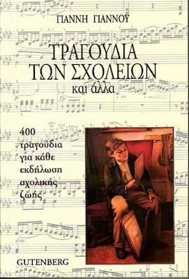 ΤΡΑΓΟΥΔΙΑ ΤΩΝ ΣΧΟΛΕΙΩΝ ΚΑΙ ΑΛΛΑ 400 ΤΡΑΓΟΥΔΙΑ ΓΙΑ ΚΑΘΕ ΕΚΔΗΛΩΣΗ ΣΧΟΛΙΚΗΣ ΖΩΗΣ 2Η ΕΚΔΟΣΗ