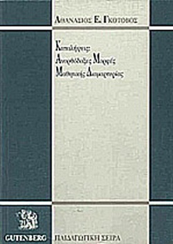 ΚΑΤΑΛΗΨΕΙΣ, ΑΝΟΡΘΟΔΟΞΕΣ ΜΟΡΦΕΣ ΜΑΘΗΤΙΚΗΣ ΔΙΑΜΑΡΤΥΡΙΑΣ