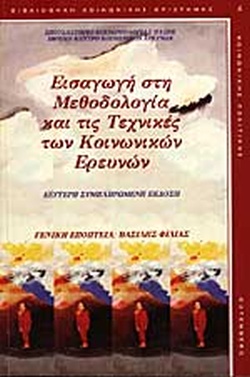 ΕΙΣΑΓΩΓΗ ΣΤΗ ΜΕΘΟΔΟΛΟΓΙΑ ΚΑΙ ΤΙΣ ΤΕΧΝΙΚΕΣ ΤΩΝ ΚΟΙΝΩΝΙΚΩΝ ΕΡΕΥΝΩΝ