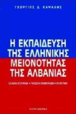 Η ΕΚΠΑΙΔΕΥΣΗ ΤΗΣ ΕΛΛΗΝΙΚΗΣ ΜΕΙΟΝΟΤΗΤΑΣ ΤΗΣ ΑΛΒΑΝΙΑΣ ΣΧΟΛΙΚΑ ΕΓΧΕΙΡΙΔΙΑ, ΓΛΩΣΣΙΚΗ ΕΠΙΜΟΡΦΩΣΗ, ΠΡΟΟΠΤΙΚΗ