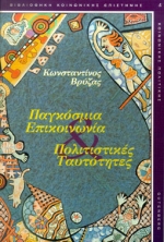 ΠΑΓΚΟΣΜΙΑ ΕΠΙΚΟΙΝΩΝΙΑ ΚΑΙ ΠΟΛΙΤΙΣΤΙΚΕΣ ΤΑΥΤΟΤΗΤΕΣ