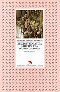 ΧΡΙΣΤΟΥΓΕΝΝΙΑΤΙΚΑ ΔΙΗΓΗΜΑΤΑ ΕΛΛΗΝΩΝ ΣΥΓΓΡΑΦΕΩΝ ( Β ΤΟΜΟΣ)