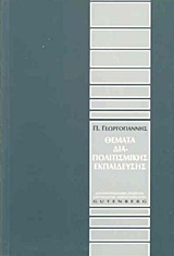 ΘΕΜΑΤΑ ΔΙΑΠΟΛΙΤΙΣΜΙΚΗΣ ΕΚΠΑΙΔΕΥΣΗΣ ΚΟΙΝΩΝΙΚΟΨΥΧΟΛΟΓΙΚΕΣ ΠΡΟΣΕΓΓΙΣΕΙΣ ΣΤΗΝ ΕΚΠΑΙΔΕΥΣΗ - ΔΙΑΠΟΛΙΤΙΣΜΙΚΗ ΑΓΩΓΗ